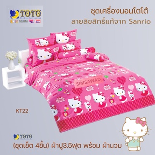 TOTO TOON KT22 (ชุดเช็ต 4ชิ้น) ผ้าปูที่นอน3.5ฟุต + ผ้านวม60"x97" โตโต้ ลายคิตตี้(Kitty