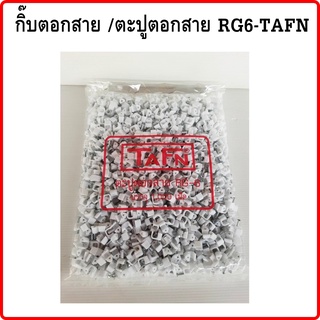 🔥ลดเพิ่ม 25 บาทใส่โค้ด AIM800JS🔥 กิ๊บตอกสาย /ตะปูตอกสาย RG6-TAFN คุณภาพเกรดA