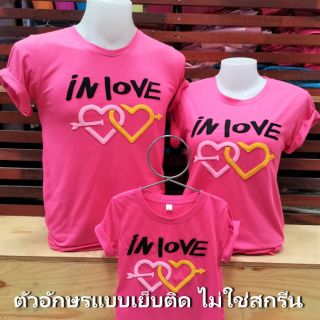 เสื้อครอบครัว in love (ออกแบบเองได้)