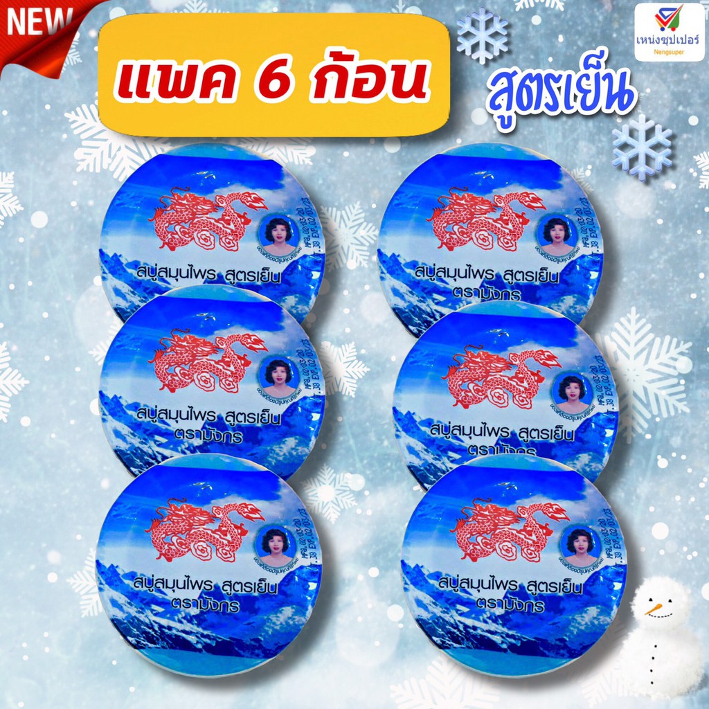NS (ขายแพค 6 ก้อน) สบู่สมุนไพรตรามังกร สูตรเย็น 160 กรัม แพค 6 ก้อน