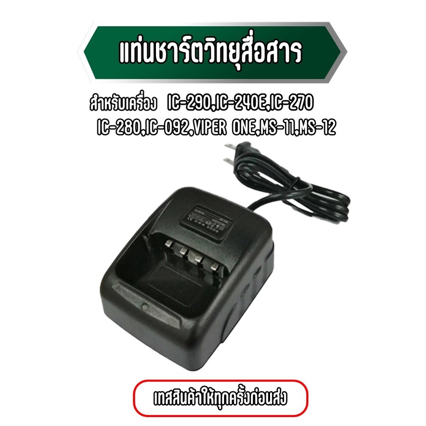 แท่นชาร์ตวิทยุสื่อสาร แท่นชาร์จวอ สำหรับเครื่อง IC-290,IC-240E,IC-270,IC-280E,Viper one,MS-11,MS-12 