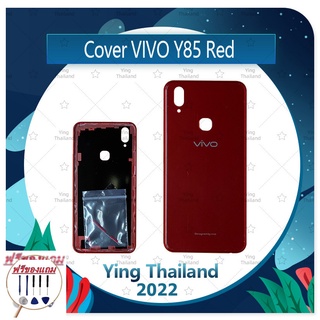 Cover  VIVO Y85 (แถมฟรีชุดซ่อม) อะไหล่ฝาหลัง หลังเครื่อง Cover อะไหล่มือถือ คุณภาพดี