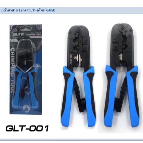 คีมเข้าหัวสายแลน (Crimping Tool) RJ-45 สายโทรศัพท์ RJ-11 หูฟังโทรศัพท์ RJ-12 Brand GLink