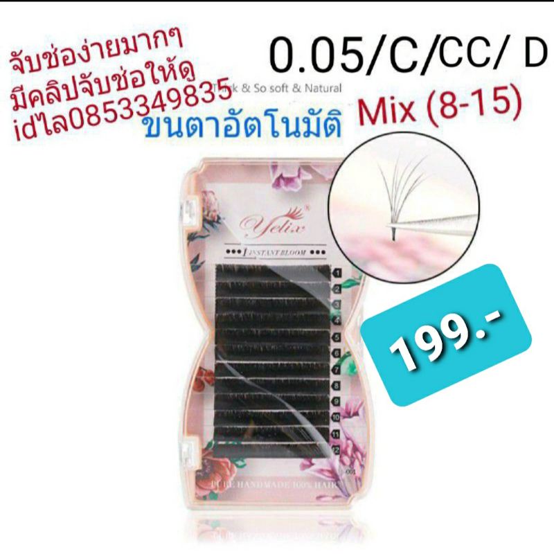 ขนตา จับช่ออัตโนมัติ