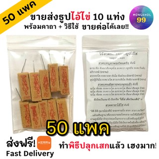 ธูปไอ้ไข่ แพค10 แท่ง 50 ห่อ (ทำพิธีปลุกเสกแล้ว) ธูปขอหวยไอ้ไข่ ธูปไอ้ไข่ ธูปเสี่ยงโชค ธูปตัวเลข