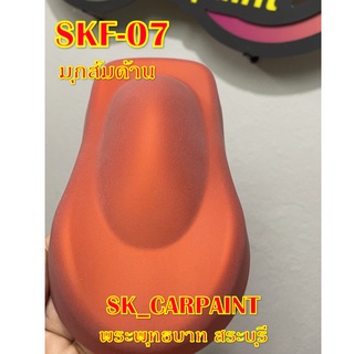 สีพ่นรถยนต์ 2K สีพ่นรถมอเตอร์ไซค์ (SKF-07) มุกส้มด้าน (พ่นปิดท้ายด้วยแลคเกอร์ด้าน)