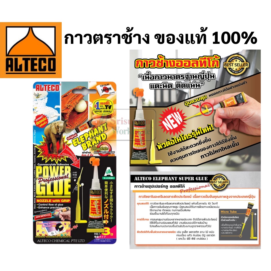 Alteco กาวตราช้าง ขนาด 3 กรัม กาวตราช้าง กาวสารพัดประโยชน์ กาวร้อน สามารถติดได้ทุกเนื้อวัสดุ ติดแน่น ติดทน Glue