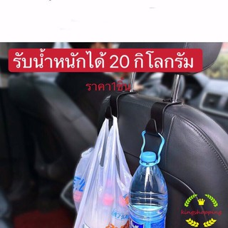 ราคาkingshopping(ร้านไทย) ตะขอเก็บของ ที่แขวนของในรถยนต์ ถูกสุดในไทยตะขอแขวนของในรถ ตะขอแขวนถุง ที่แขวนกระเป๋า พร้อมส่ง A65