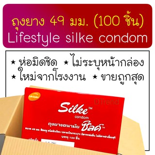 [100 ชิ้น] ถุงยางอนามัย 49 มม. กล่องใหญ่ ถุงยางซิลค์ ถุงยางอานามัย LifeStyles Silke condom 49mm 100 pcs ถุงยาง ราคาถูก