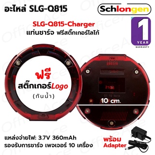 SCHLONGEN Queue Calling Pager Spares อะไหล่ แท่นชาร์จ เครื่องเรียกคิว SLG-Q815 Charger ชลองเกน (ประกันศูนย์ 1 ปี)