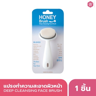 แปรงทำความสะอาดผิวหน้า Honey Brush Deep Cleansing Face Brush