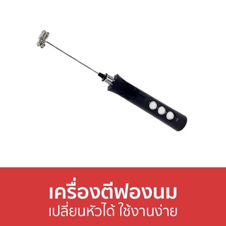 เครื่องตีฟองนม เปลี่ยนหัวได้ ใช้งานง่าย - เครื่องทำฟองนม ตีฟองนม ที่ตีฟองนม เครื่องตีฟองนมไฟฟ้า เครื่องทําฟองนมไฟฟ้า