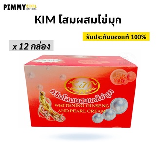 KIM ครีมโสม ผสมผงไข่มุก คิมครีมโสมกล่องแดง  (ยกโหล X 12 ชิ้น ) ครีมโสมกล่องแดง KIM Whitening Ginseng and Pearl Cream ขนา