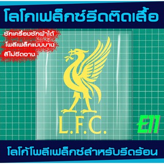 เฟล็กซ์ รีดติดเสื้อ ตราสโมสรลิเวอร์พูล