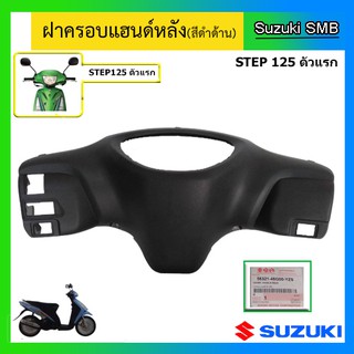 ฝาครอบแฮนด์หลัง ยี่ห้อ Suzuki รุ่น Step125 ตัวแรก แท้ศูนย์ (อ่านรายละเอียดก่อนสั่งซื้อ)