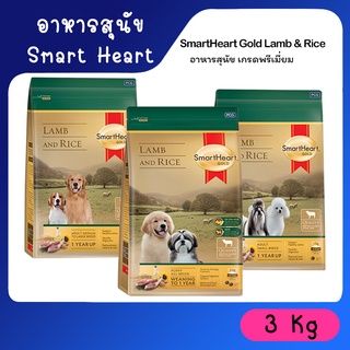 Smartheart Gold Lamb &amp; Rice อาหารสุนัข พันธุ์เล็ก แกะ ข้าว แบบเม็ด ขนาด 3 กก