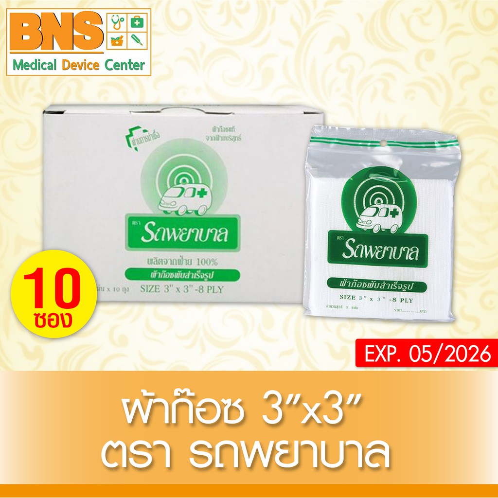 ส่งเร็ว !! ( 1 กล่อง มี 10 ซอง ) รถพยาบาล gauze ผ้าก๊อซ 3x3 นิ้ว (สินค้าขายดี)(ถูกที่สุด)