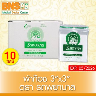 [ 1 กล่อง มี 10 ซอง ] รถพยาบาล GAUZE ผ้าก๊อซ 3x3 นิ้ว (สินค้าขายดี)(ส่งไว)(ถูกที่สุด) By BNS