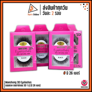 ขนตาปลอม แมนชอง 3D Manshong 3D Eyelashes  1 คู่ (มี 26 เบอร์) เส้นขนเรียงสวย อ่อนนุ่ม มีมิติ เบาสบาย