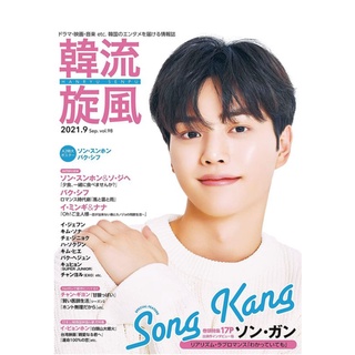 พร้อมส่ง💥นิตยสารญี่ปุ่น 韓流旋風 vol.98 9月号 ปก ซงคัง #SongKang