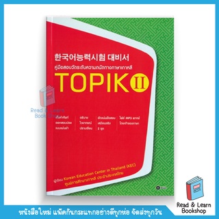 คู่มือสอบวัดระดับความถนัดทางภาษาเกาหลี TOPIK 2 (se-ed book)