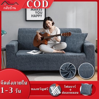 [COD] 🔥Thailand Express ⚡1/2/3/4 ที่นั่ง ผ้าคลุมโซฟา ผ้าหุ้มโซฟา สากล หุ้มโซฟา L-shaped Universal Sofa Cover ผ้าคลุมโซฟ