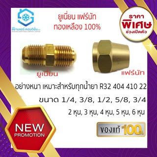 แฟร์นัท ยูเนี่ยนทองเหลืองแท้ 100% ใช้ได้ทุกน้ำยา หนา ทนทาน 1/4, 3/8, 1/2, 5/8, 3/4 (2-6หุน)