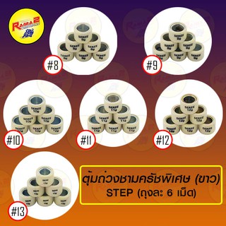 ตุ้มถ่วงชามครัชพิเศษ (ขาว) STEP #8,9,10,11,13 (ขายยกแพ็ค / แพ็คละ 6 เม็ด)