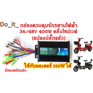 กล่องควบคุมจักรยานไฟฟ้า 36/48V 400W คลื่นไซน์เวฟ(ล้อเงียบ) ใช้กับมอเตอร์ 350W ได้