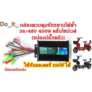 กล่องควบคุมจักรยานไฟฟ้า 36/48V 400W คลื่นไซน์เวฟ(ล้อเงียบ) ใช้กับมอเตอร์ 350W ได้