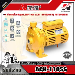 MITSUBISHI ACH-1105S(WCH) ปั๊มหอยโข่งส่งสูง 1.5HP 1เฟส