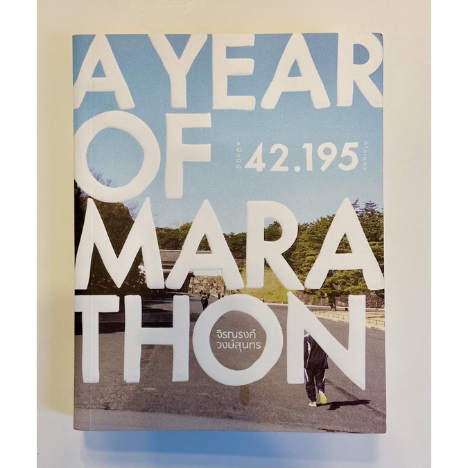 A Year of Marathon จิรณรงค์ วงษ์สุนทร