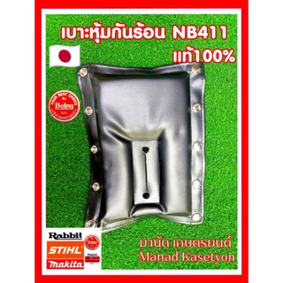 เบาะหุ้มกันร้อนแท้NB411ใส่เครื่องตัดหญ้า