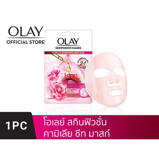 Olay โอเลย์ สกินฟิวชั่น คามิเลีย ชีท มาสก์ สูตรเติมความชุ่มชื้น 1 ชิ้น ...