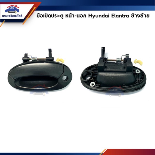 มือเปิดประตู นอก หน้า Hyundai Elantra ข้าง LH/RH สีดำ ฮุนได อีแลนทรา