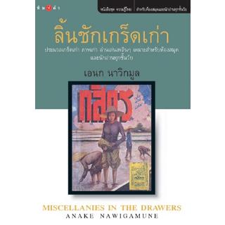 สถาพรบุ๊คส์ หนังสือ สารคดี ลิ้นชักเกร็ดเก่า โดย เอนก นาวิกมูล พร้อมส่ง