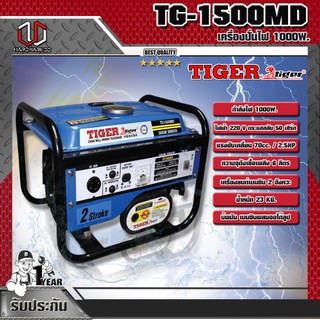 TIGER เครื่องปั่นไฟ เครื่องกำเนิดไฟฟ้า TIGER รุ่น TG-1500MD