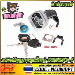 สวิทย์กุญแจชุดใหญ่ รุ่น HONDA SCOOPY-I [MS0657]