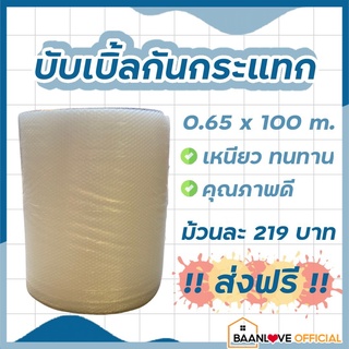 ส่งฟรี!!แอร์บับเบิลกันกระแทก Airbubble พลาสติกันกระแทก หน้ากว้าง65*100ซม. หนา40แกรม ความยาว100เมตร