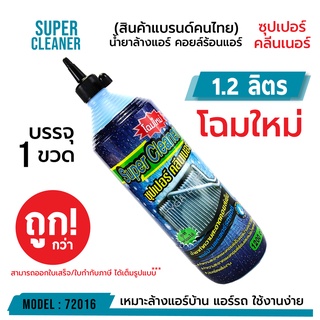 SUPER CLEANER ซุปเปอร์ คลีนเนอร์ น้ำยาล้างแอร์ คอยล์ร้อนแอร์ บรรจุ 1 ขวด (ต่อขวด 1.2 ลิตร) รหัส 72016