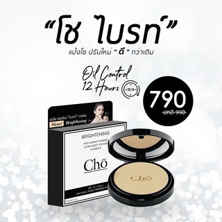 ใหม่! แป้งโช Cho Brightening Anti-Aging Powder SPF15/PA++ 12g