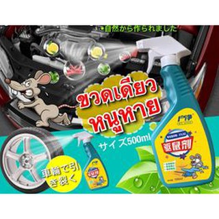 Rat repellent spray สเปยร์สมุนไพรขับไล่หนู  -สเปรย์ขับไล่หนู ช่วยปกป้องกันหนูในพื้นที่ต้องการขับไล่ -ตัวสเปรย์มีสารสกัดส