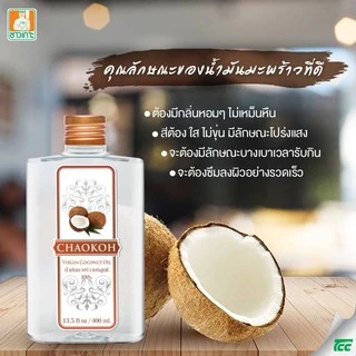 ชาวเกาะ น้ำมันมะพร้าวบริสุทธิ์ 100% ขนาด 400 มล. *ออกใบกำกับภาษีได้*