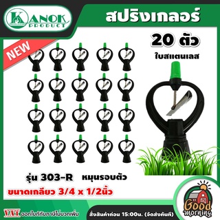 KANOK 🇹🇭 สปริงเกลอร์ 303-R ใบสแตนเลส หมุนรอบตัวกลม แพ็ค 20 ชิ้น 3/4x1/2นิ้ว จุกสีเขียว รดน้ำต้นไม้ สวมเข้ากับท่อพีวีซี