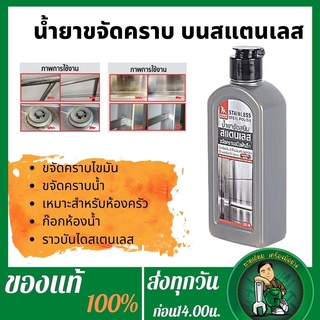 SUMO น้ำยาขจัดคราบสนิมบนสแตนเลส ครีมลบคราบน้ำมันบนสแตนเลส น้ำยาทำความสะอาดสแตนเลส ทำให้สแตนเลสดูใหม่ สดใส