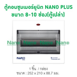 ตู้คอนซูมเมอร์ยูนิต NANO PLUS ขนาด 8-10 ช่อง(ตู้เปล่า)( 1 ชิ้น/กล่อง ) NNP-CU08