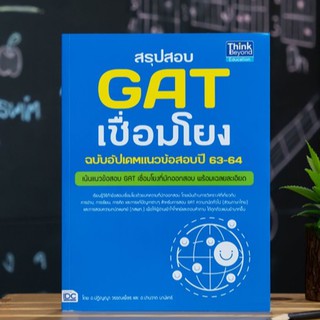 หนังสือ สรุปสอบ GAT เชื่อมโยง ฉบับอัปเดตแนวข้อสอบปี 63-64 | หนังสือ GAT 64 เตรียมสอบ GAT หนังสือ ม.6