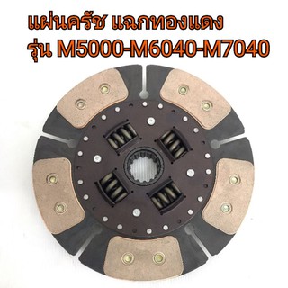 แผ่นครัช จากครัช **แฉกคาร์บอน ทองแดง รุ่น M5000-M6040-M7040