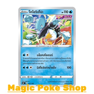 โคโอริปโปะ จู่โจมแบบฟิวชัน (N) น้ำ ชุด วีแมกซ์ไคลแมกซ์ การ์ดโปเกมอน (Pokemon Trading Card Game) ภาษาไทย s8b041