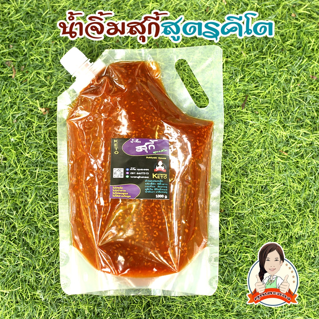 KETO น้ำจิ้มสุกี้สูตรคีโต ตราคุณละออง ขนาด 1Kg รูปที่ 2